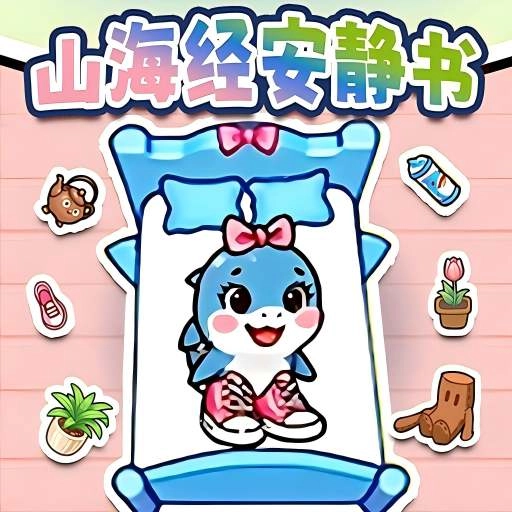 山海经房间安静书安卓免费版