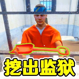 监狱逃脱模拟器手机最新版