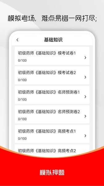 初级药师刷题库最新版