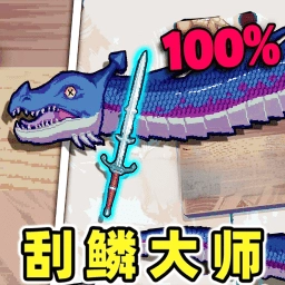 我爱刮鱼鳞