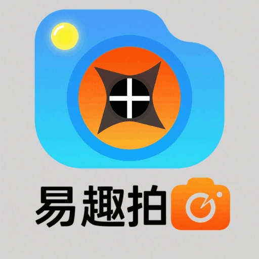 易趣拍照安卓免费版