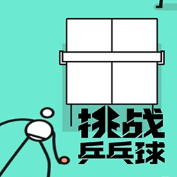 挑战乒乓球游戏完整版
