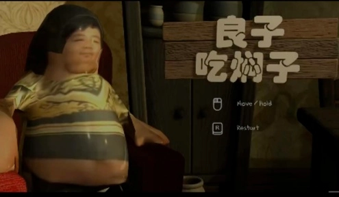 良子吃焖子原版(1)