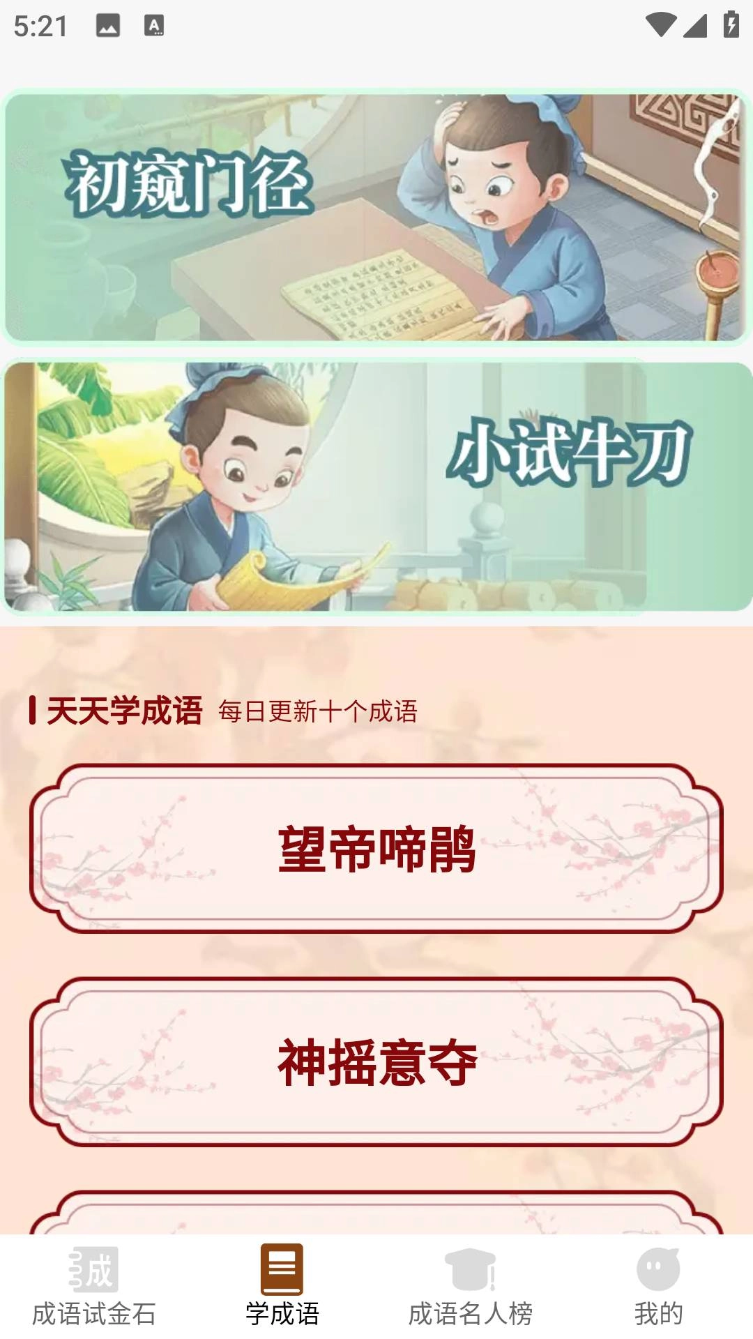 成语试金石最新免费版图2