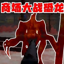 恐龙生存进化