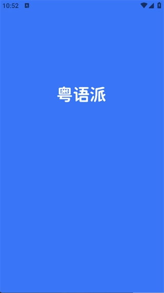 粤语派官方版图1