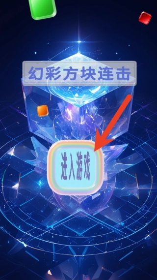 幻彩方块连击安卓版下载