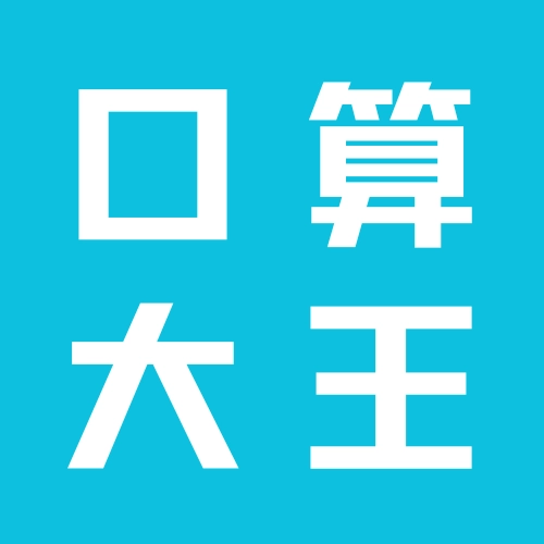 口算大王安卓官方版