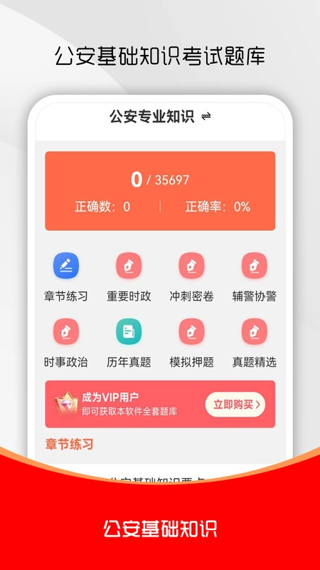 公安基础知识刷题库无广告版