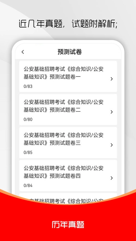 公安基础知识刷题库无广告版