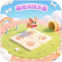 萌宠训练乐园游戏完整版