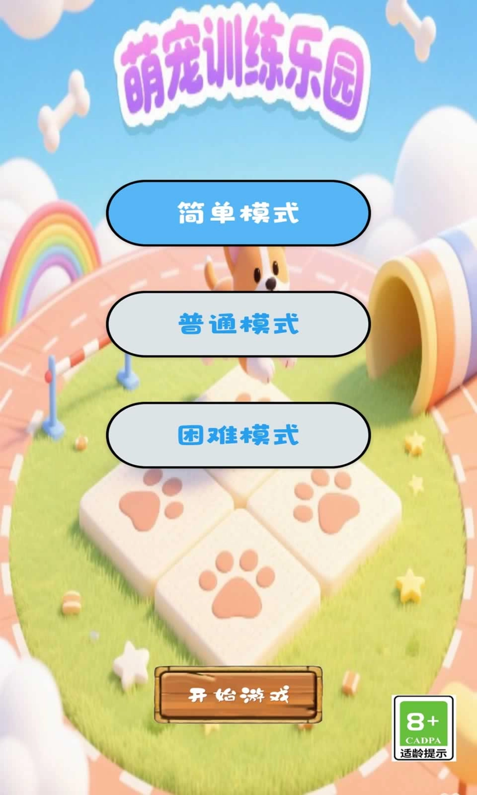 萌宠训练乐园游戏完整版图3