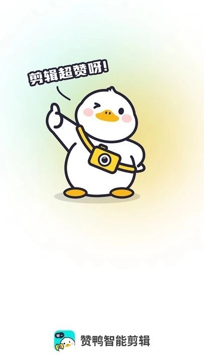 赞鸭智能剪辑官方正版图3