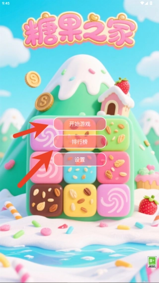 糖果之家单机版下载