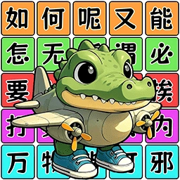 爆梗连连串通用版