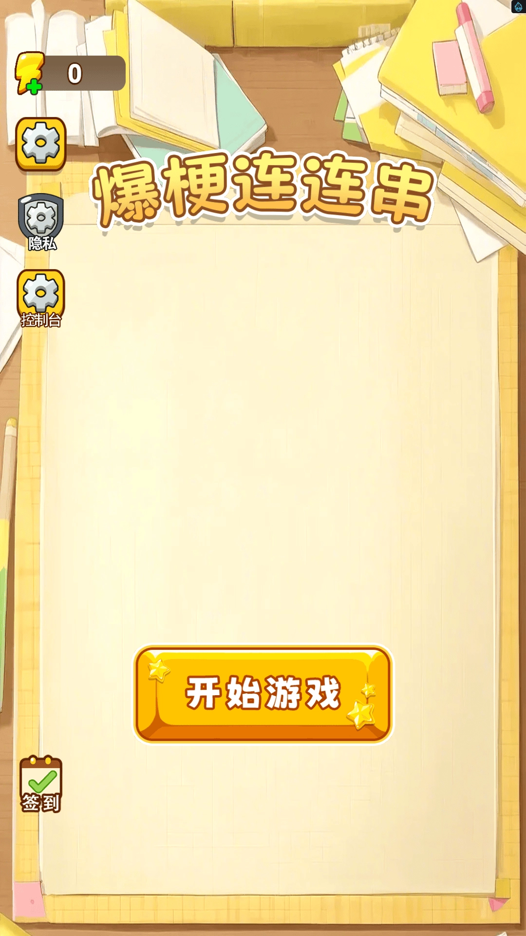 爆梗连连串通用版图3