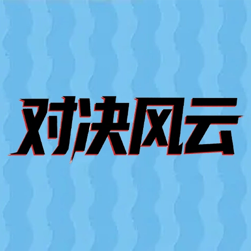 对决风云安卓官方版