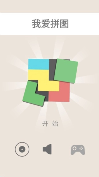我爱拼图官方版下载