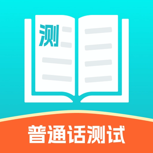 普通话测试练习安卓官方版