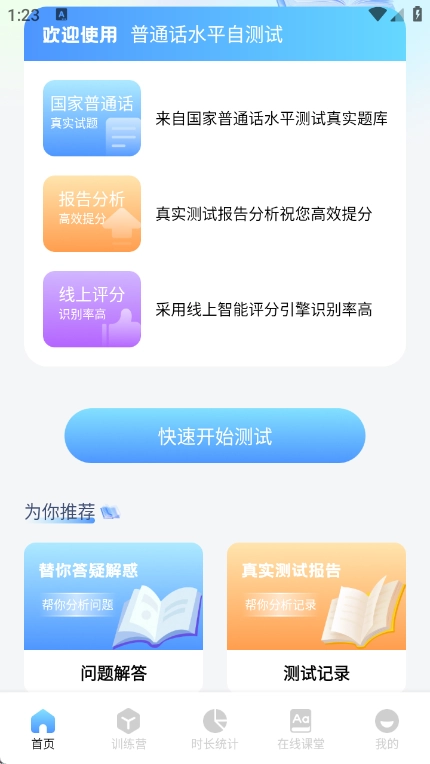 普通话测试练习安卓官方版