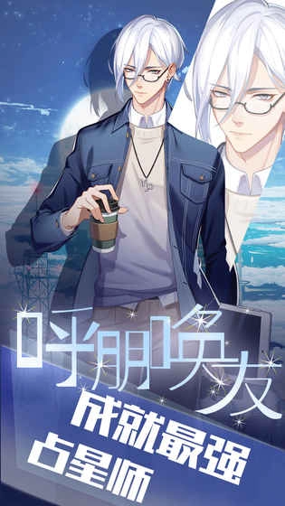 我的星座契约电脑版3