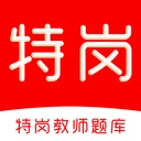 特岗教师刷题库官方最新版