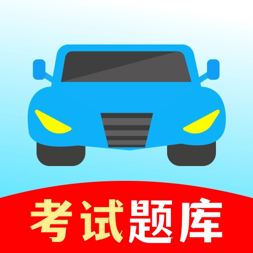 驾考一练通免费版