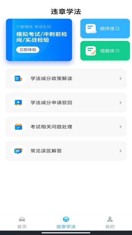 驾考一练通免费版