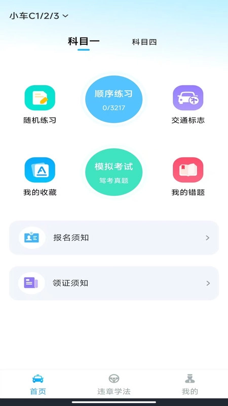 驾考一练通免费版
