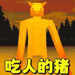 恐怖小猪怪谈游戏无广告版