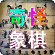 奇怪象棋