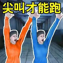 尖叫才可以跑手机版