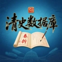 清史数据库官方正版