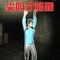 尖叫疯狂逃亡免费版