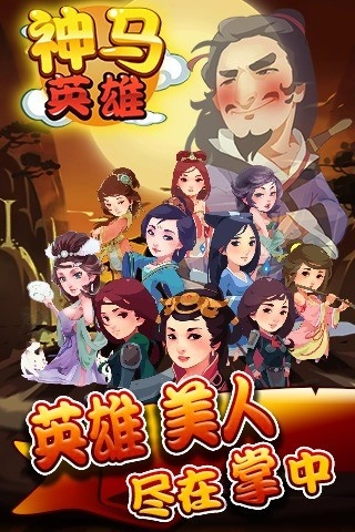 神马英雄游戏纯净最新版图1