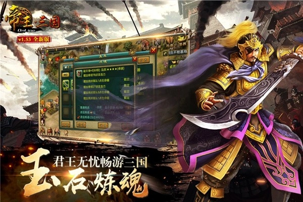 帝王·三国安卓官方版图1