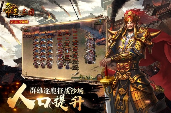 帝王·三国安卓官方版图3