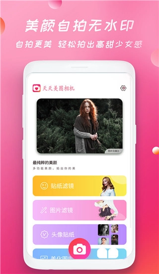天天美图相机安卓免费版