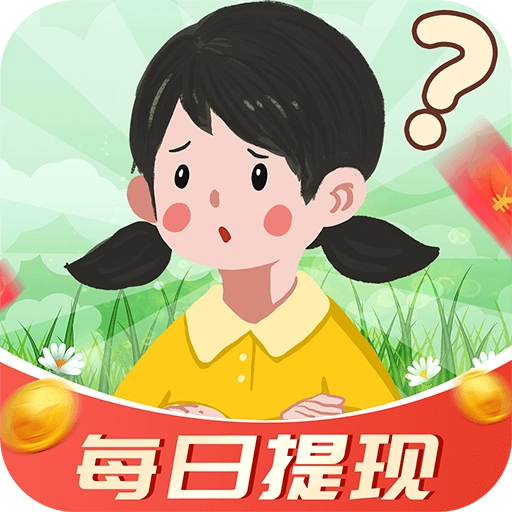 答题赚钱多官方版