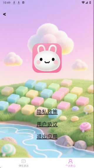 米兔消消游戏无广告版图4