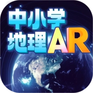 中小学地理AR正版