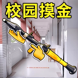 校园跑刀摸金官方正版