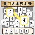 汉字不一样直装版
