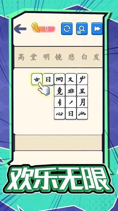 汉字不一样直装版图1