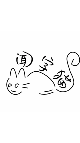 闻字猫通用版图3