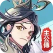 主公战三国游戏纯净版