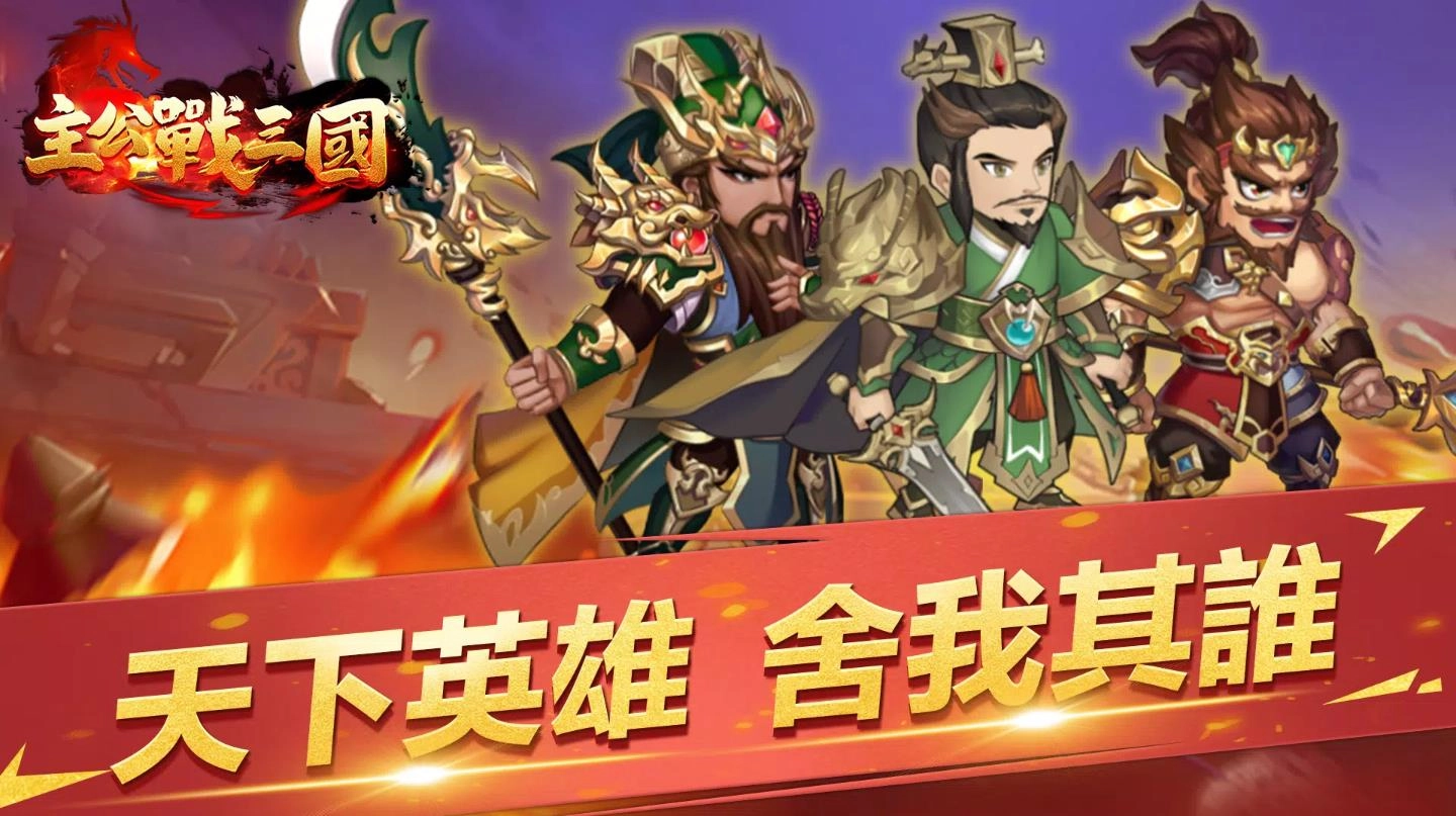 主公战三国游戏纯净版