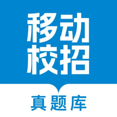 移动校招真题库手机正版