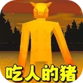 恐怖小猪