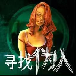 伪人检查